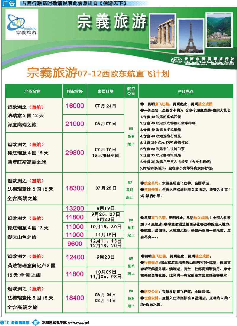 彩b010 云南中青国旅-宗義旅游-欧洲专线11彩 