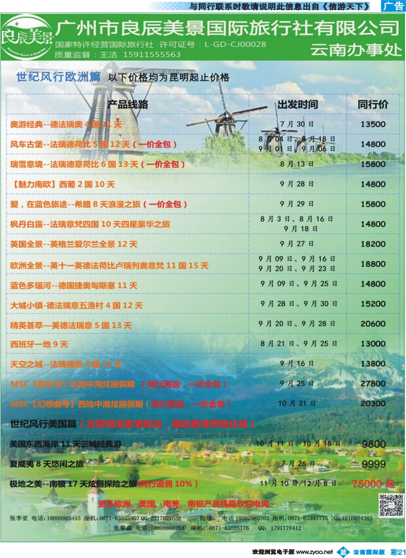彩b021 广州良辰美景世纪风行欧洲专线