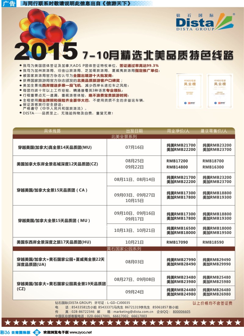 彩b036 DISTA钻石国际——2015年北美特色品质线路
