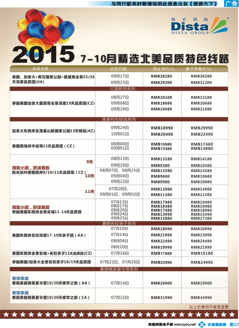 彩b037 DISTA钻石国际——2015年北美特色品质线路