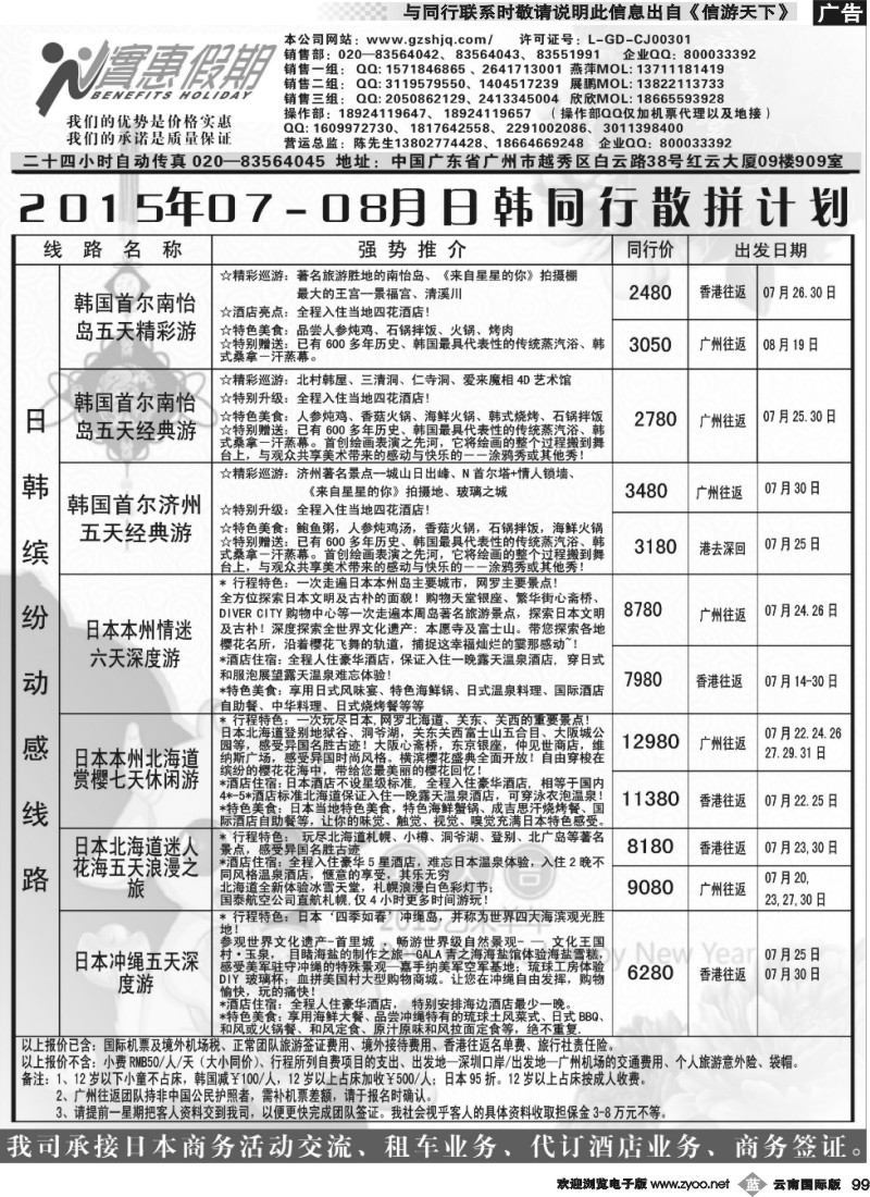 b099 实惠假期-2015年07-08月日韩同行散拼计划 