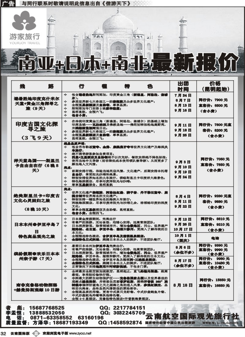 b032 云南航空国际观光旅行社-游家旅行·印度、日本专线 