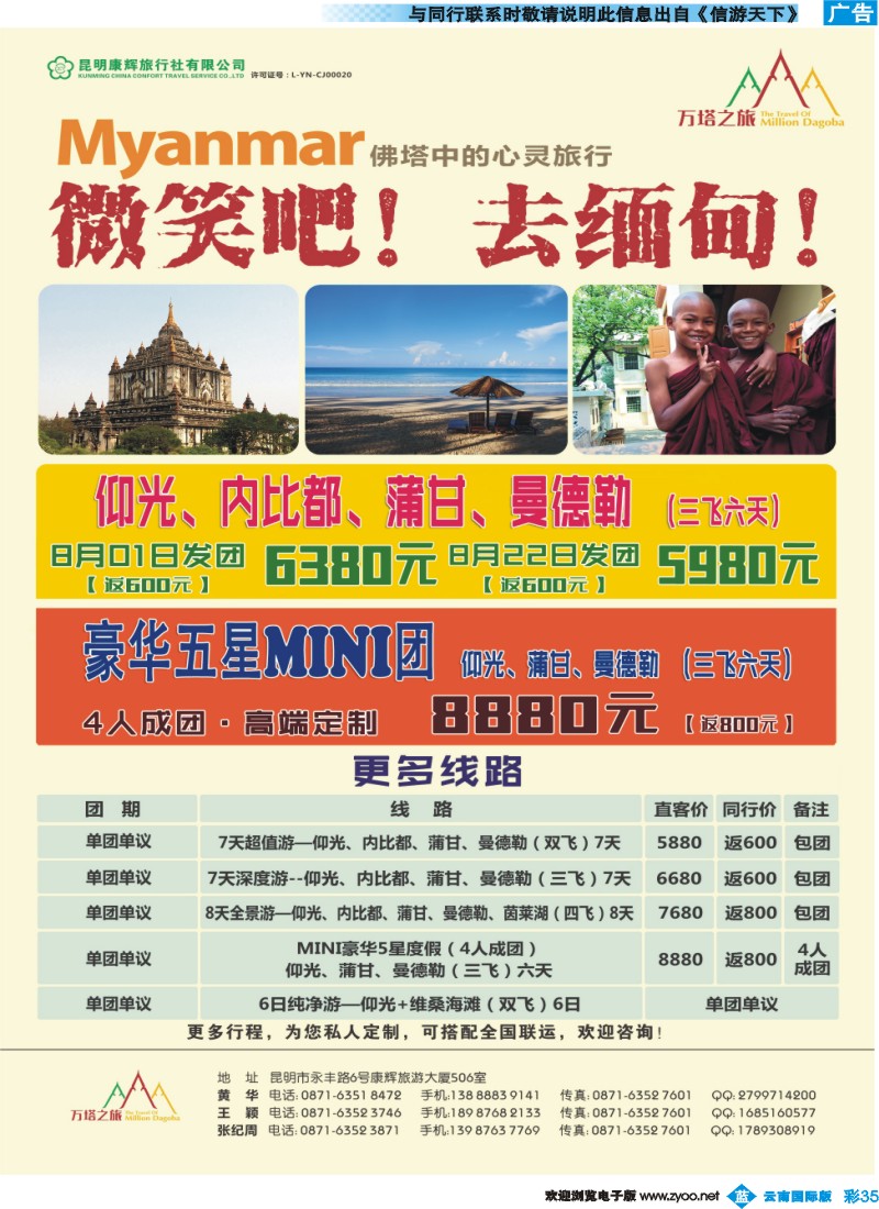 彩b035 昆明康辉506-万塔之旅-缅甸专线