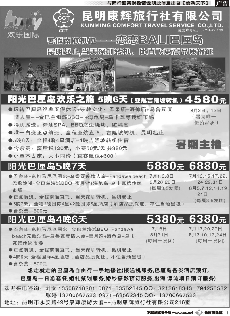 b001 昆明康辉-欢乐假期-东南亚、巴厘岛专线-黑白