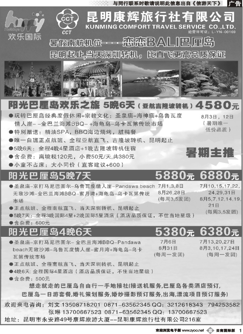 b001 昆明康辉-欢乐假期-东南亚、巴厘岛专线-黑白