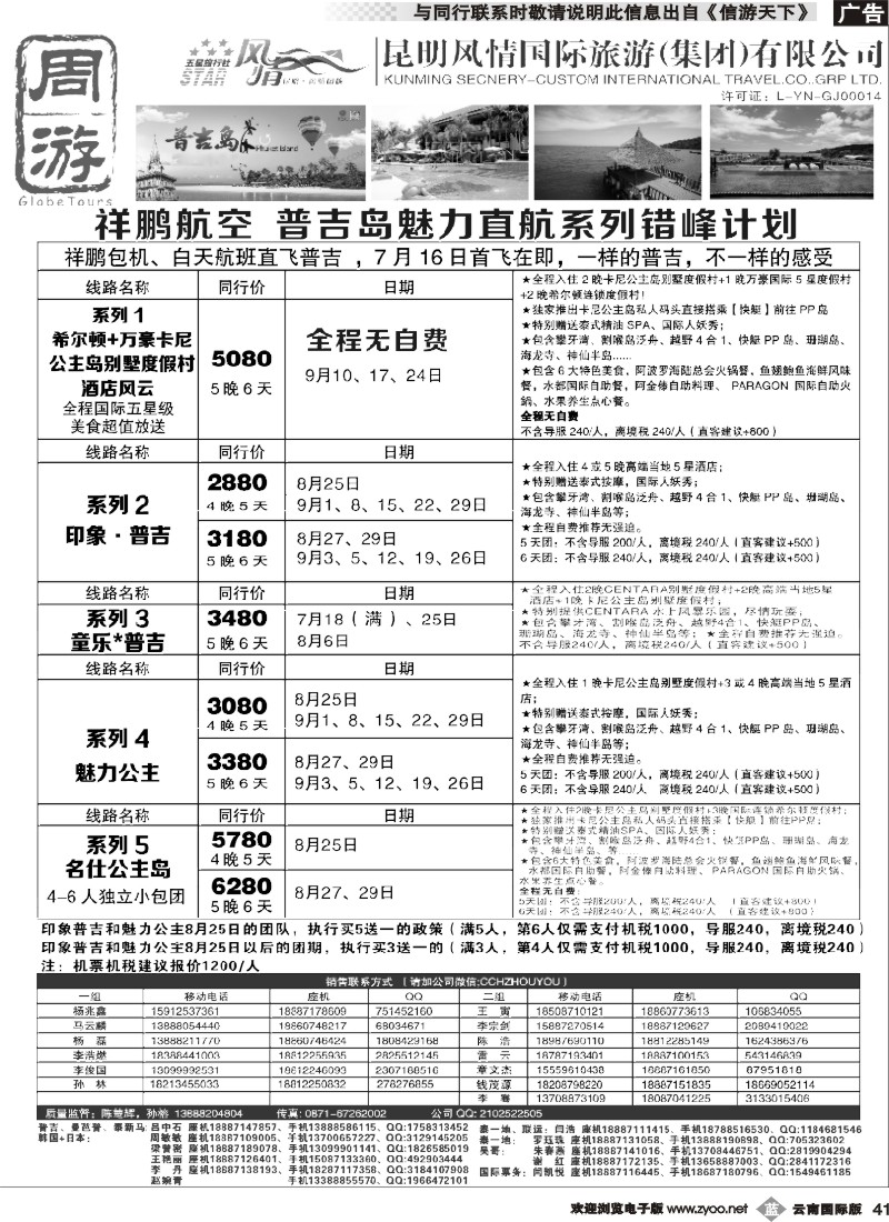 b041风情国旅-周游-普吉岛包机错峰计划