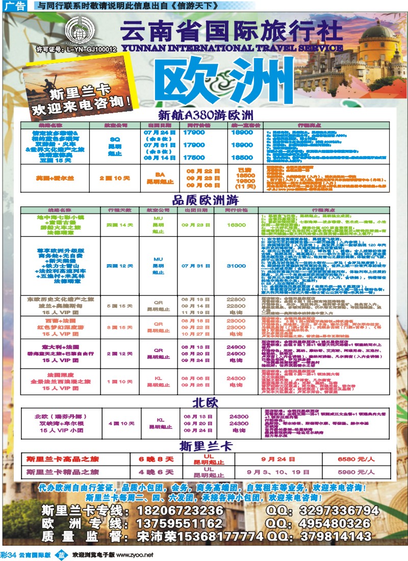彩b034 云南省国际旅行社--欧洲、斯里兰卡专线｛09375｝