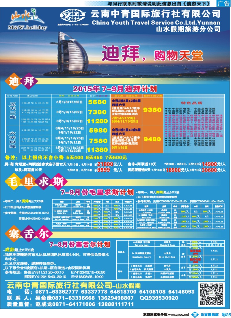 彩b025 云南中青国旅-山水假期-迪拜专线2 
