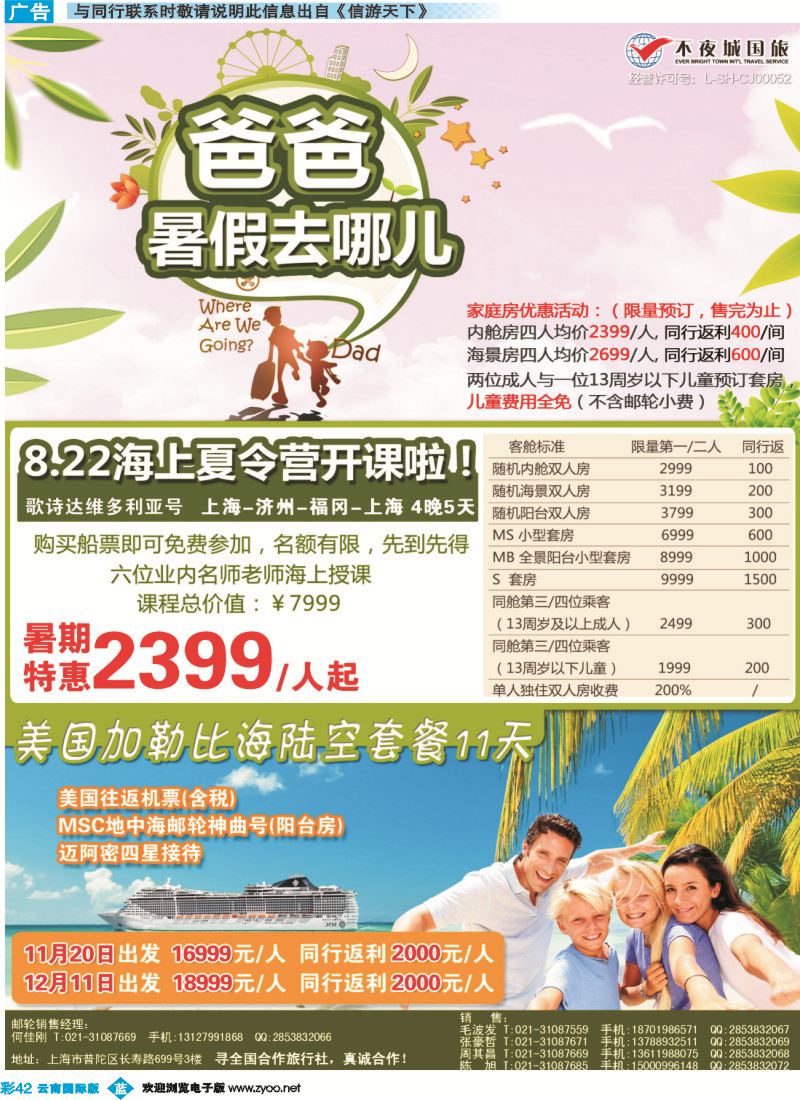 彩b042 8.22暑期不夜城独家包船 首创海上亲子课堂主题邮轮