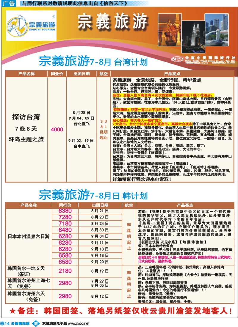 彩b014 云南中青国旅-宗義旅游-台湾、日韩专线15彩 