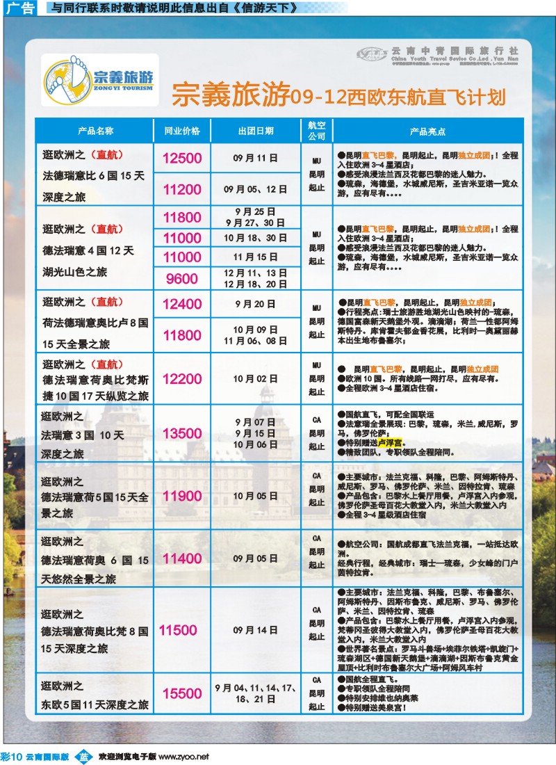 彩b010 云南中青国旅-宗義旅游-欧洲专线 
