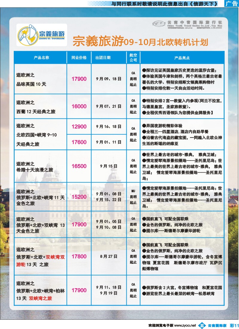 彩b011 云南中青国旅-宗義旅游-欧洲专线 