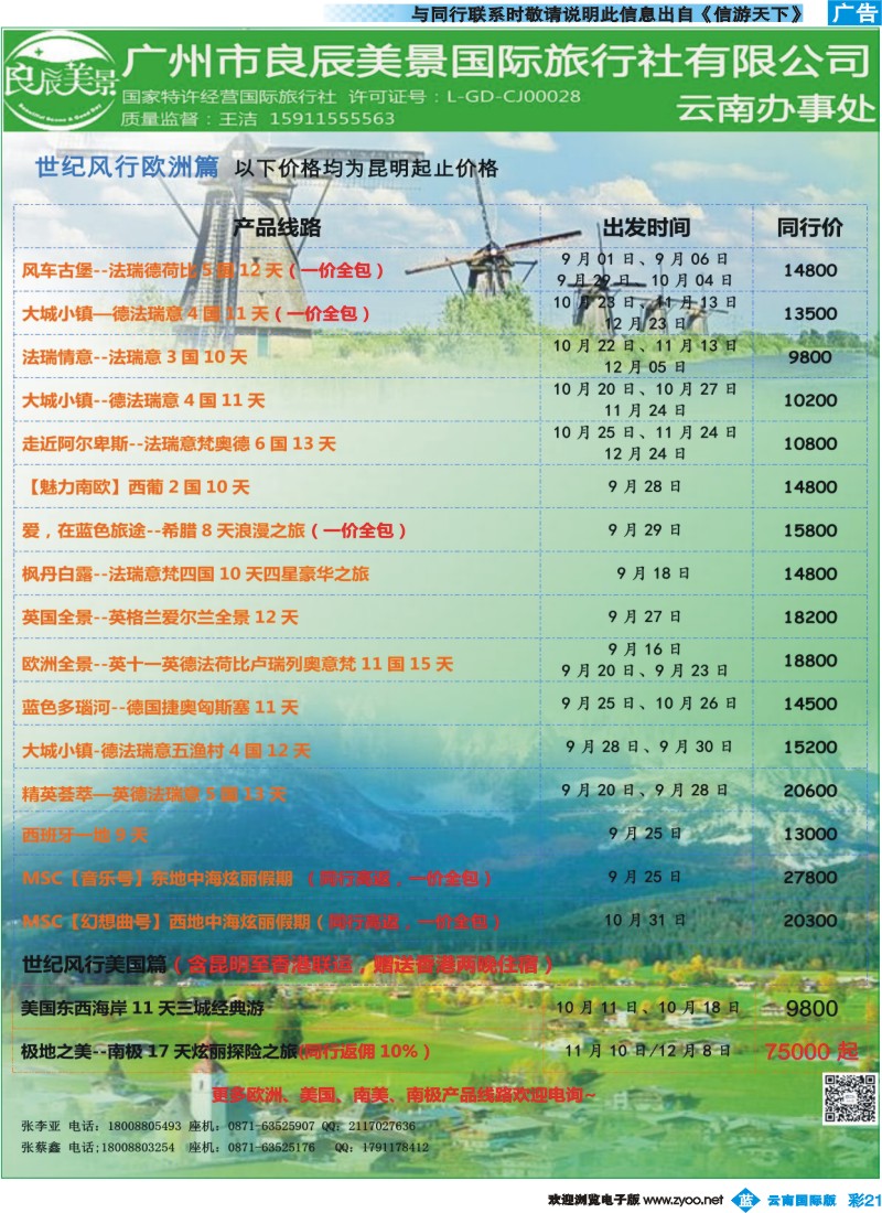彩b021 广州良辰美景世纪风行欧洲专线