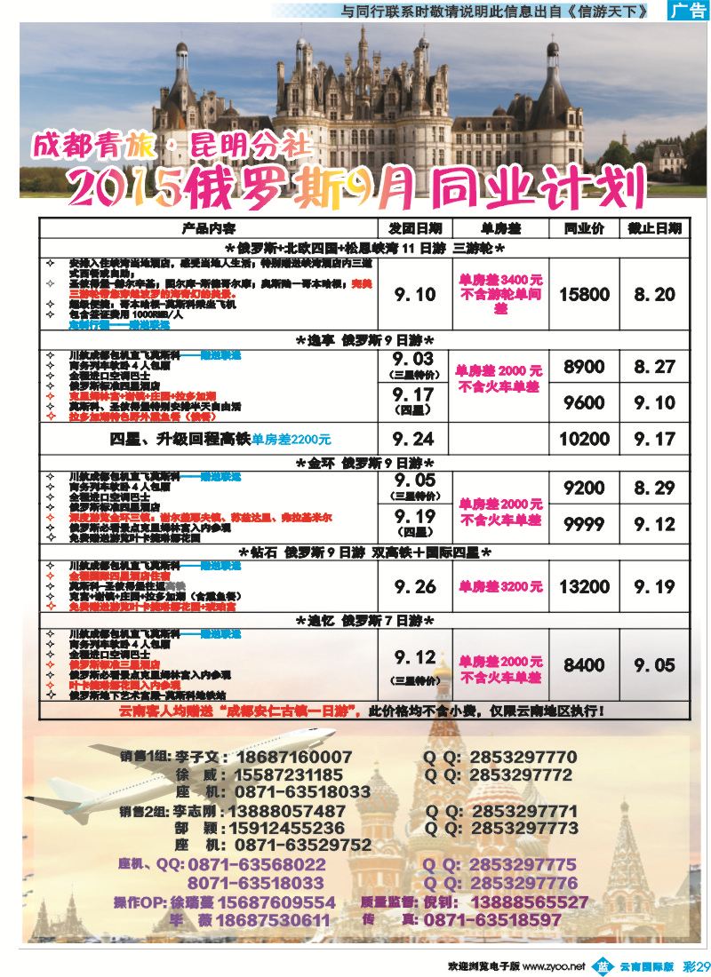 彩b029 成都青旅·昆明分社   2015俄罗斯7月同业计划2