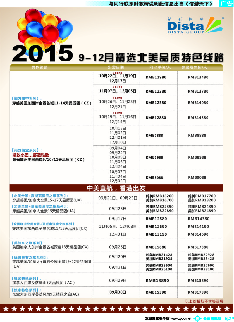 彩b039 DISTA钻石国际——2015年北美特色品质线路