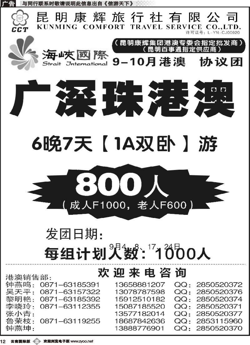 b012 昆明康辉-海峡国际-港澳专线9