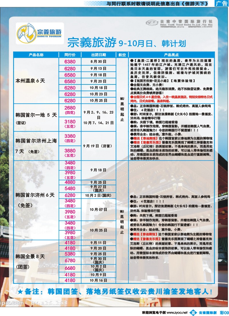 彩b009云南中青国旅-宗義旅游-日韩专线 