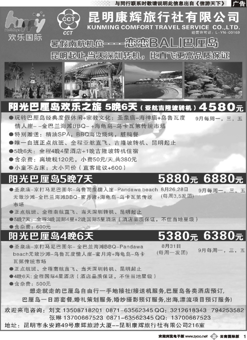 b001 昆明康辉-欢乐假期-东南亚、巴厘岛专线-黑白