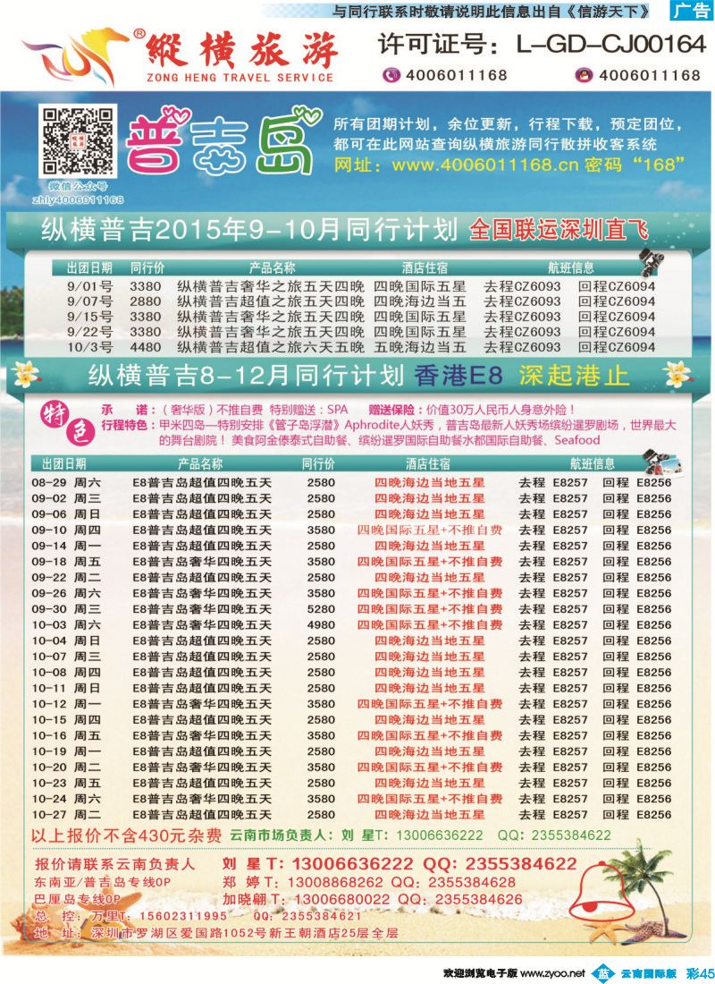 彩b045 纵横旅游-普吉岛南航深圳直飞、E8香港直飞