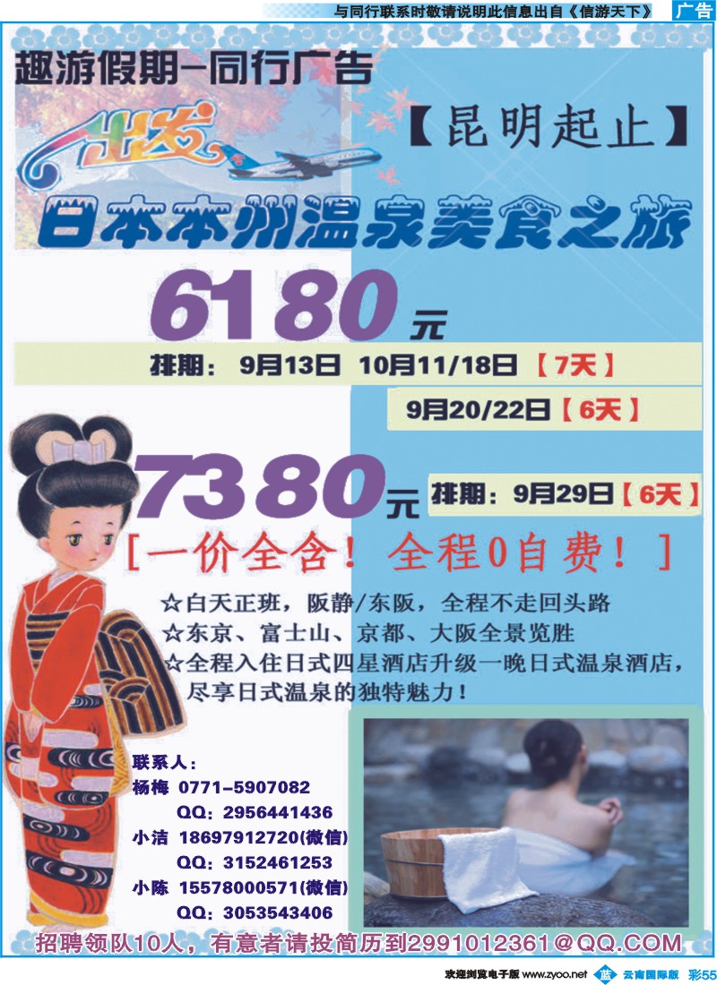 彩b055 【趣游假期9-10月广告】日本本州温泉美食之旅