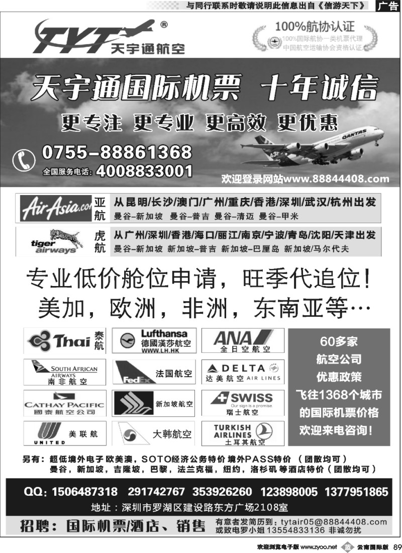 b089 国际机票特价专营-深圳天宇通航空票务