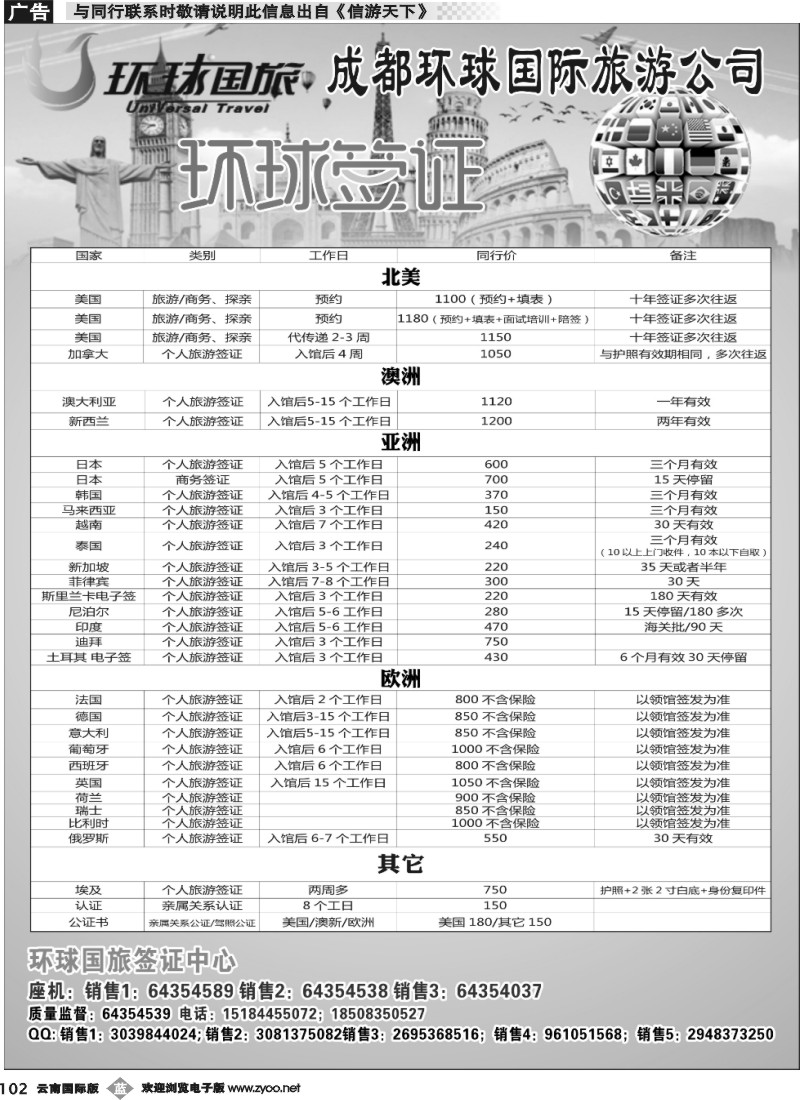b102 成都环球旅游-签证中心