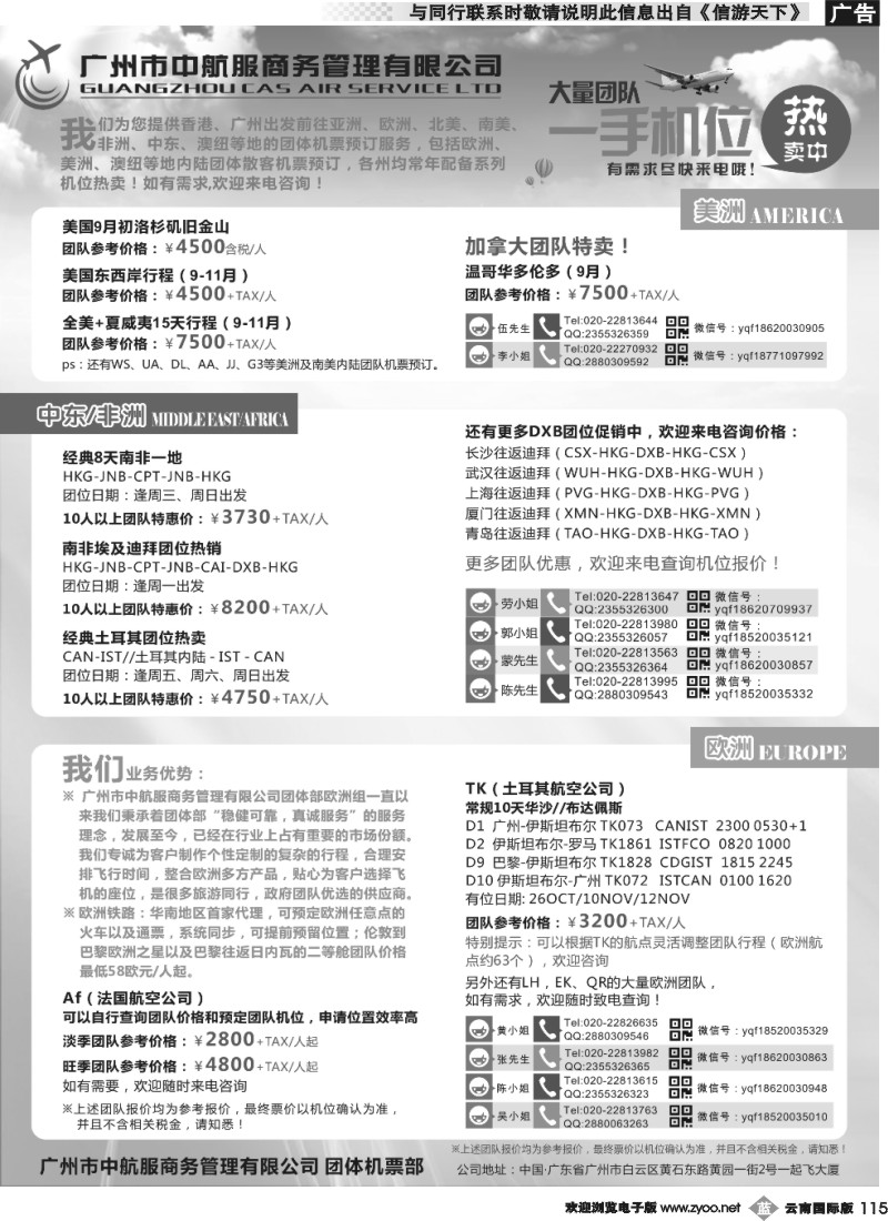 b115 广州中航服团体机票-梅州、中东非、欧洲