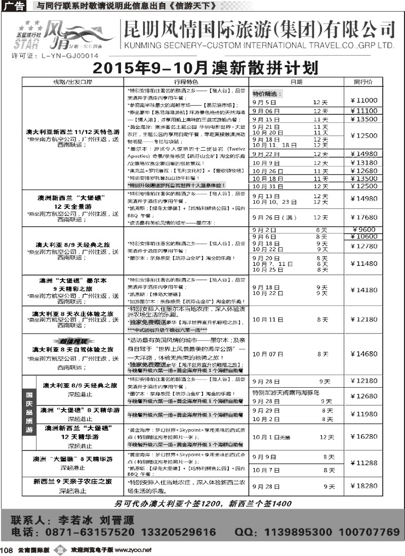 b108 风情国旅--2015年9-10月澳新散拼计划｛09523｝