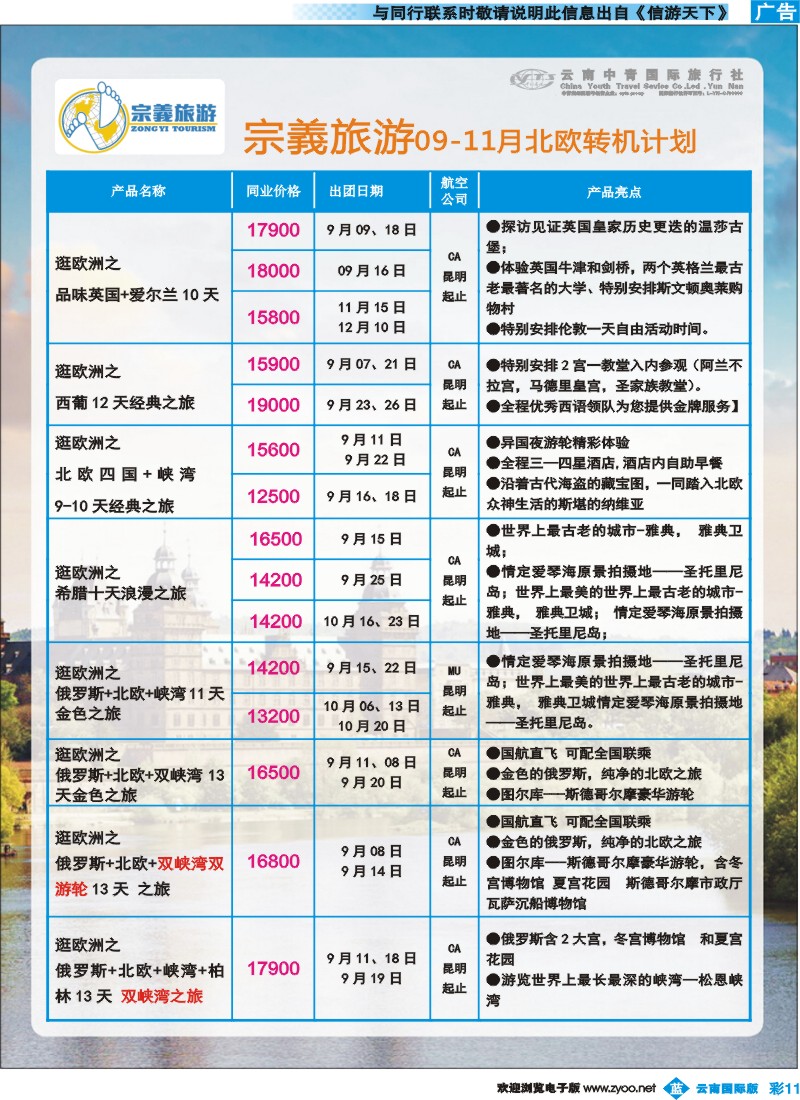 彩b011 云南中青国旅-宗義旅游-欧洲专线 