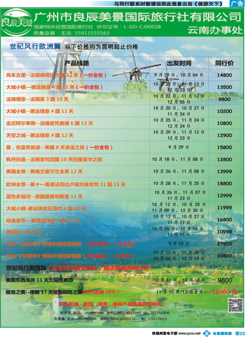 彩b023 广州良辰美景世纪风行欧洲专线