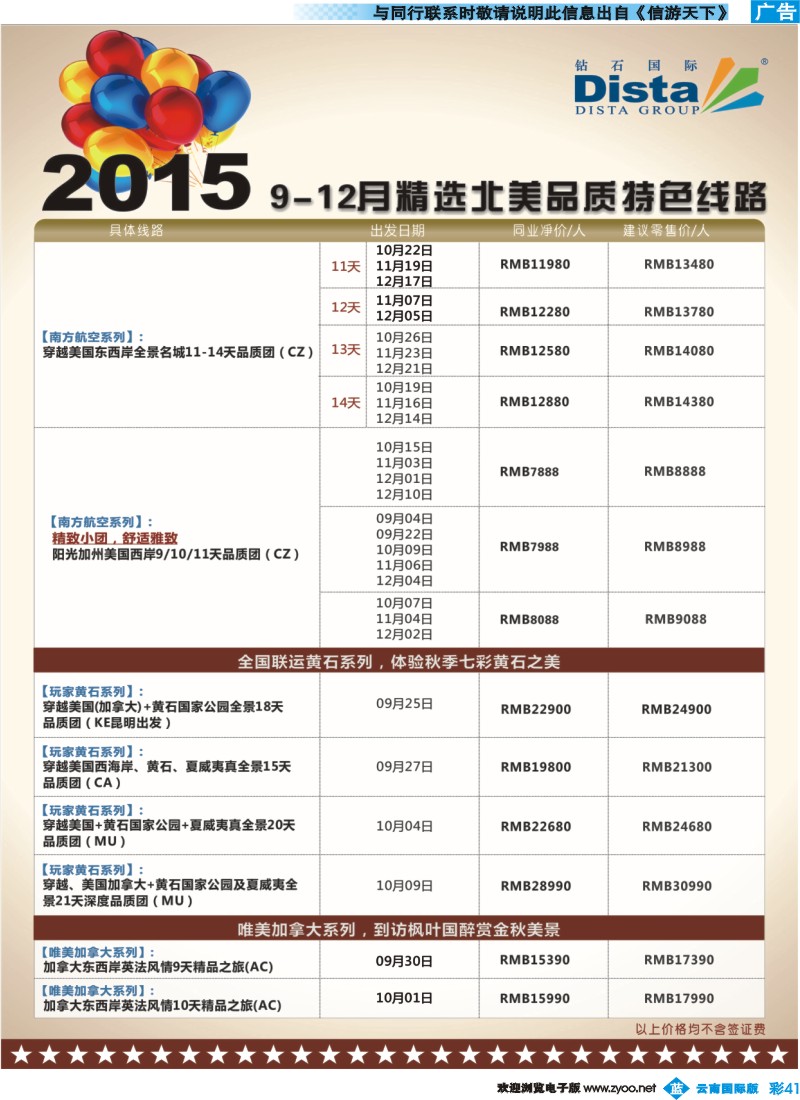 彩b041 DISTA钻石国际——2015年北美特色品质线路