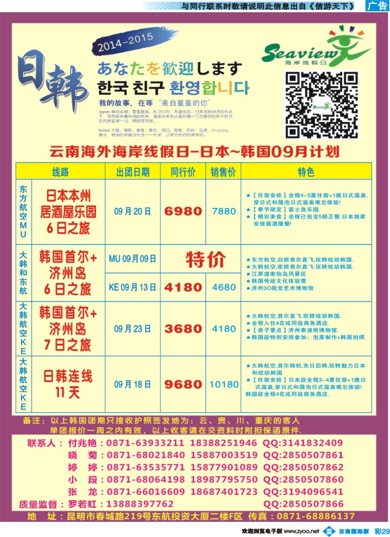 彩b029 云南海外（F区）-海岸线假日-日韩专线