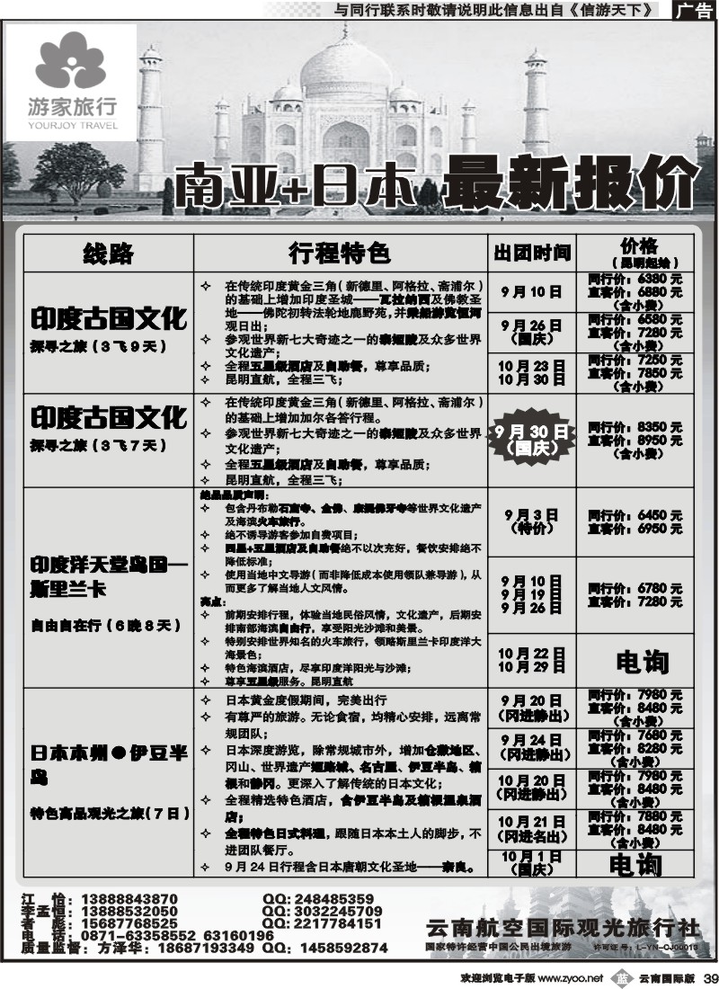 b039 云南航空国际观光旅行社-游家旅行·印度、日本专线 