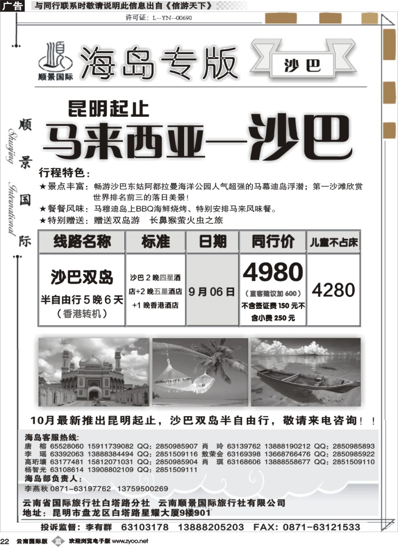 b022 顺景国际（粤港风情）-巴厘岛、沙巴、帕劳、斐济专线-沙巴 