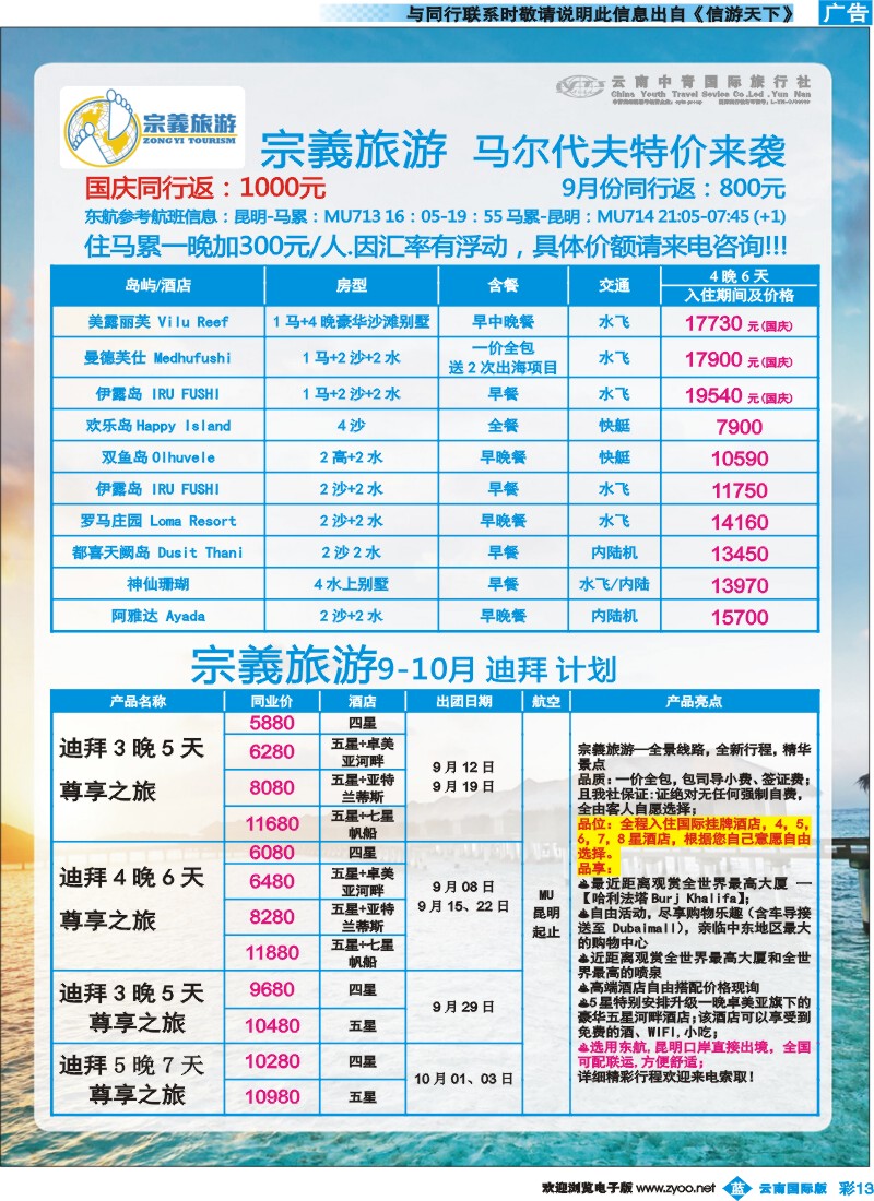 彩b013 云南中青国旅-宗義旅游-马代、迪拜计划 