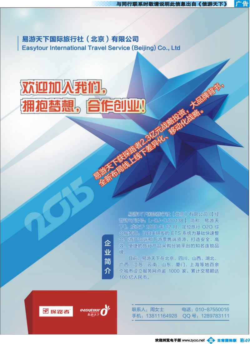 彩b049 易游天下国际旅行社（北京）有限公司