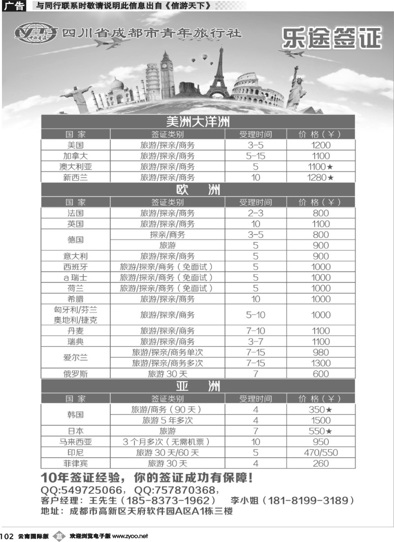 b102 四川省成都市青年旅行社-乐途签证