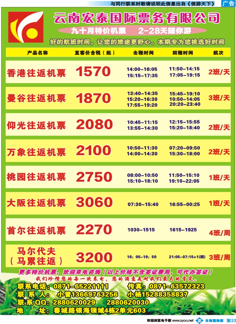 彩b033 云南宏泰国际票务有限公司--特价机票｛09419｝