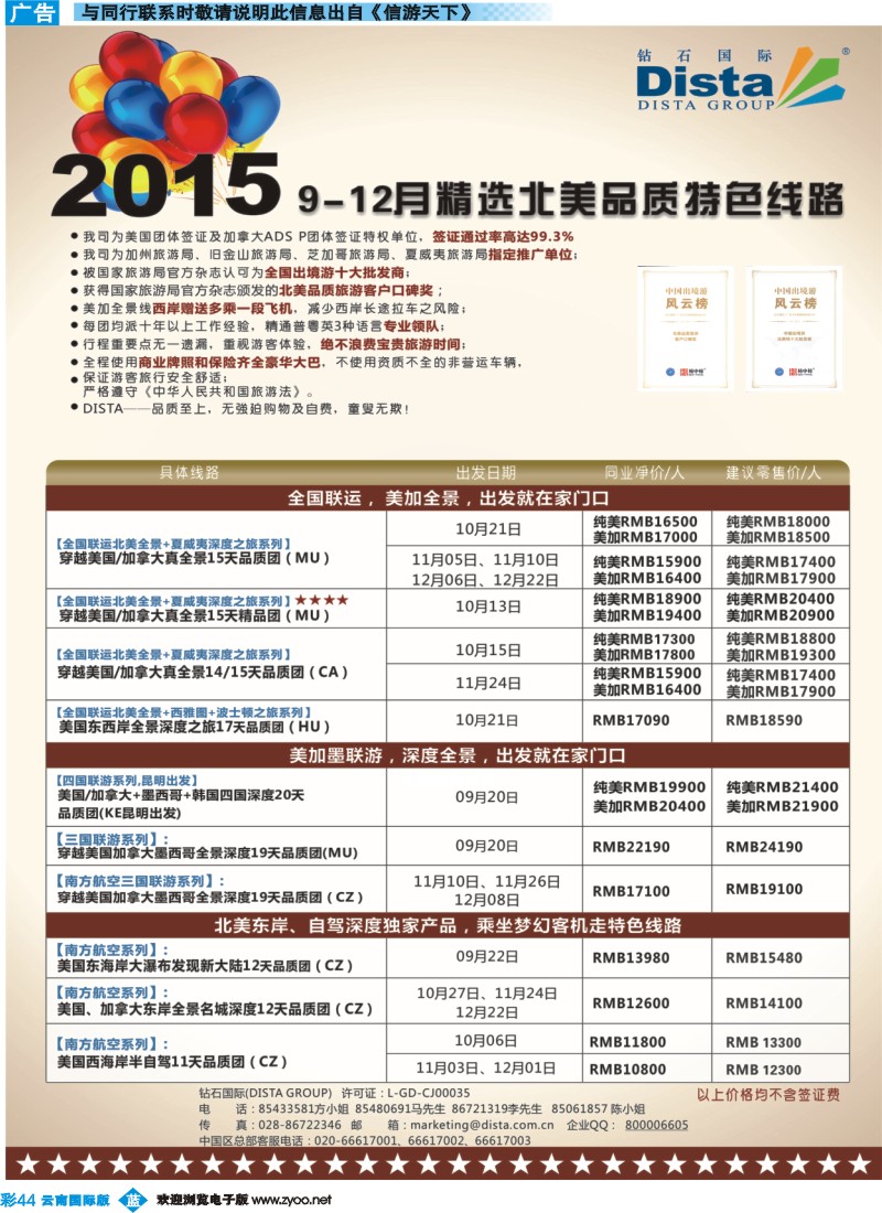 彩b044 DISTA钻石国际——2015年北美特色品质线路