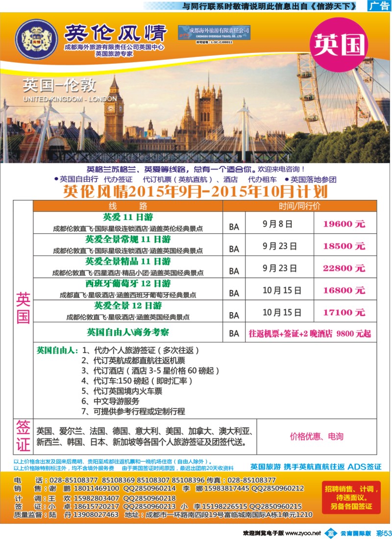 彩b053 英伦风情-欧洲、签证云南