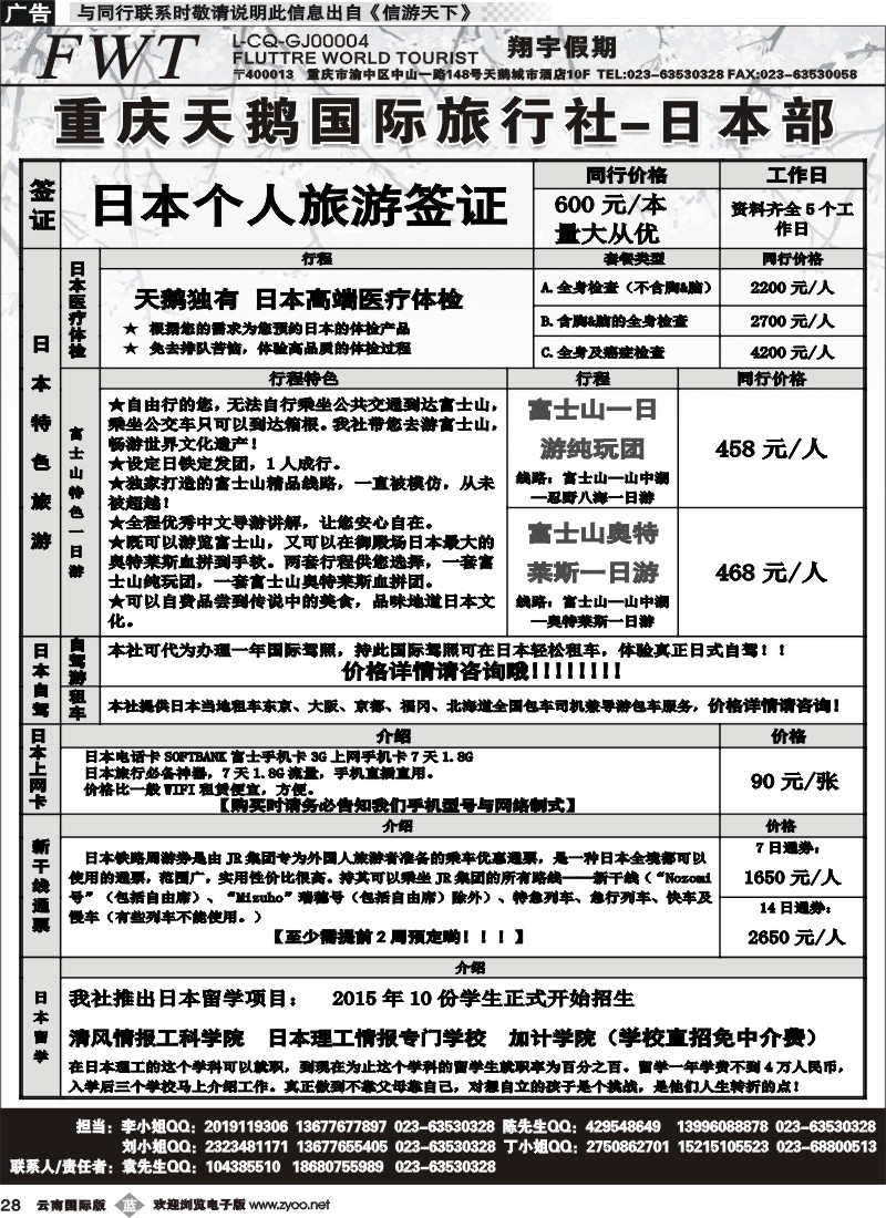 b028 重庆天鹅旅行社-日本专线 