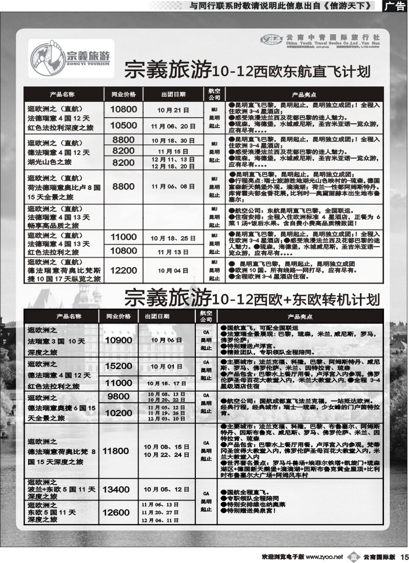 b015 云南中青国旅-宗義旅游-欧洲专线 