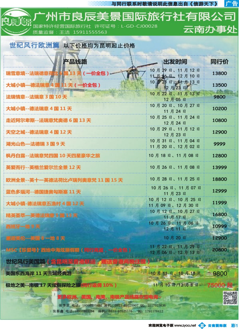 彩b001 广州良辰美景世纪风行欧洲专线