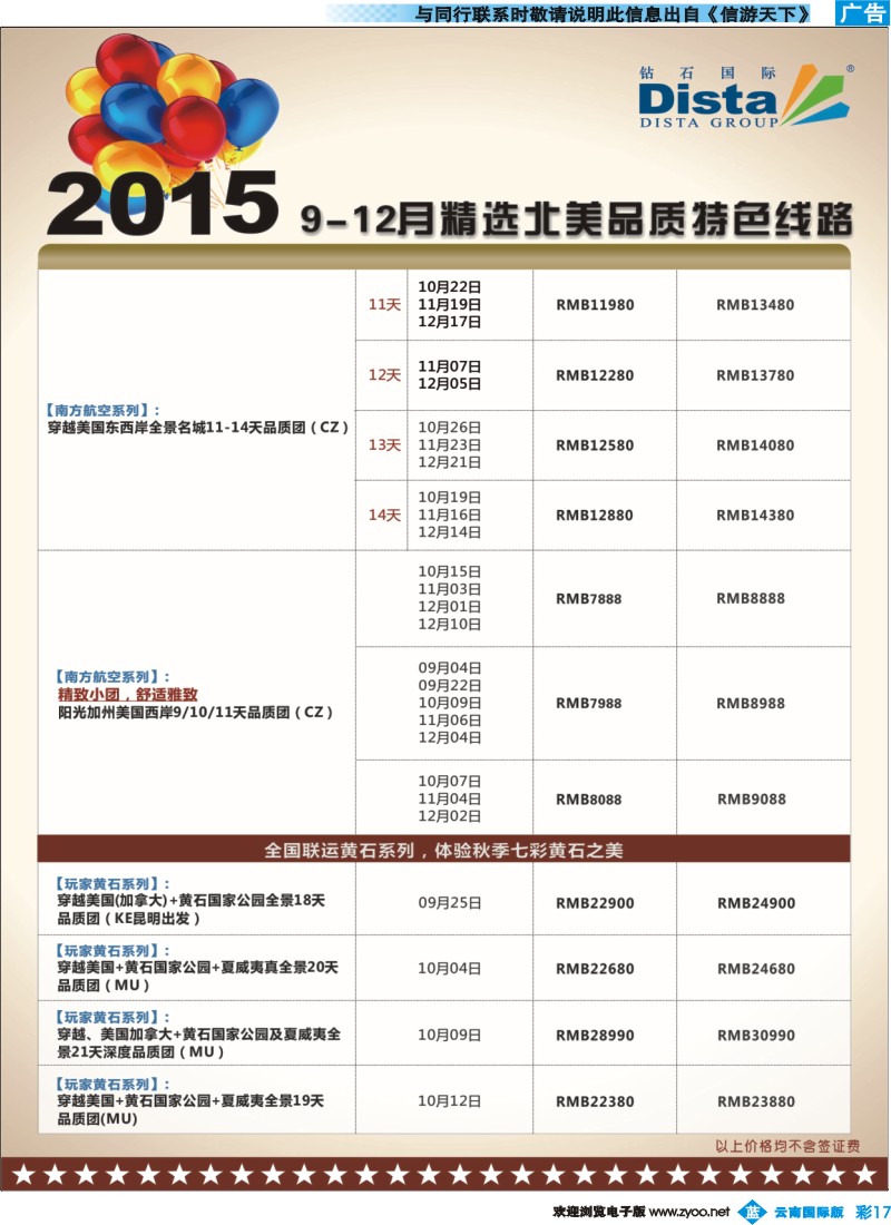 彩b017  DISTA钻石国际——2015年北美特色品质线路