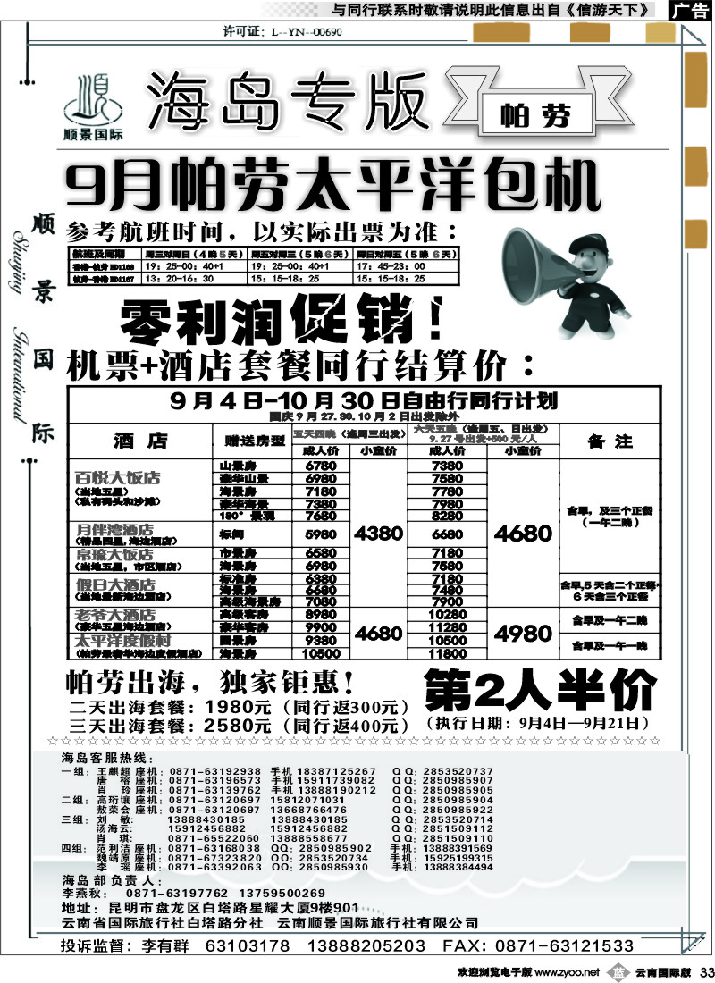 b033 顺景国际（粤港风情）-巴厘岛、沙巴、帕劳、斐济专线-帕劳 