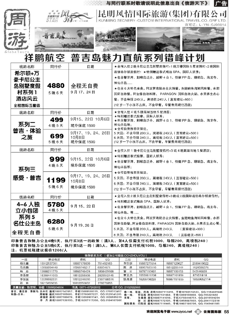 b055 风情国旅-周游-普吉岛包机错峰计划