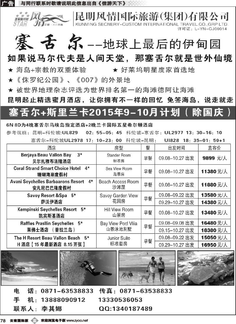 b078 昆明风情国际旅行社-塞舌尔-黑白