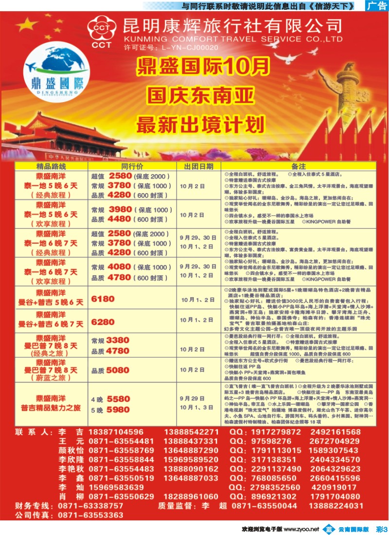 彩b003 昆明康辉-鼎盛国际-国庆东南亚专线--彩