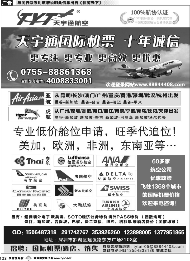 b122 国际机票特价专营-深圳天宇通航空票务