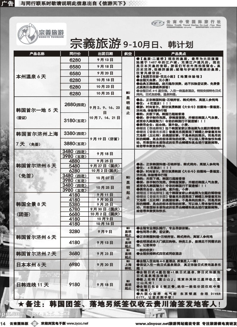 b014 云南中青国旅-宗義旅游-日韩专线 